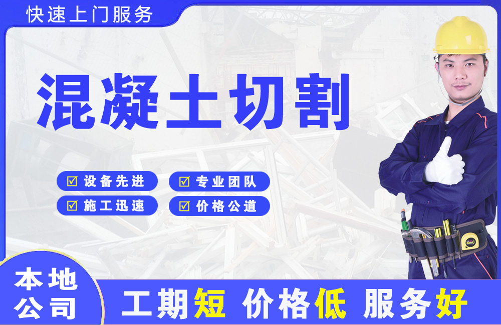 崇礼混凝土切割