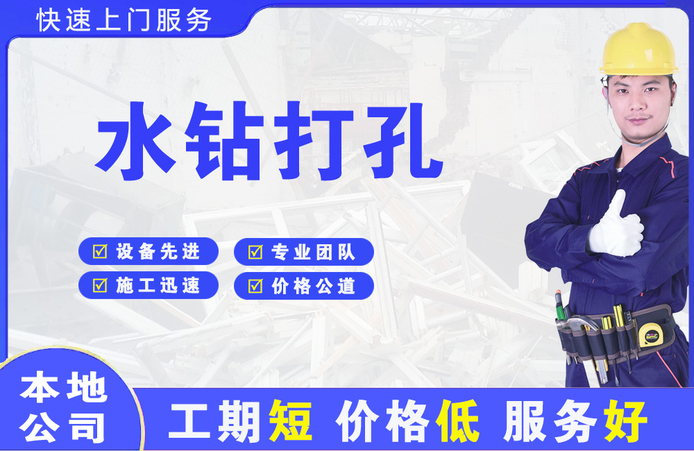 崇礼水钻打孔