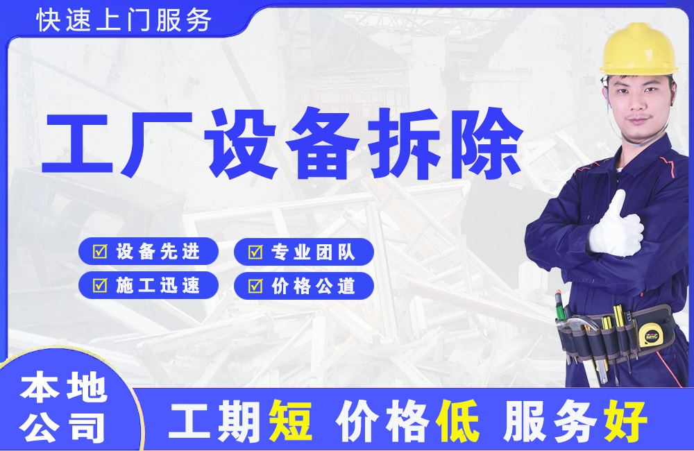 崇礼工厂设备拆除